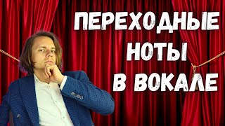 ✅ Регистры голоса и переходные ноты в вокале простым языком