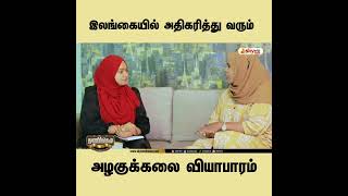 இலங்கையில் அதிகரித்து வரும் அழகுக்கலை வியாபாரம் #ConsumerAwareness