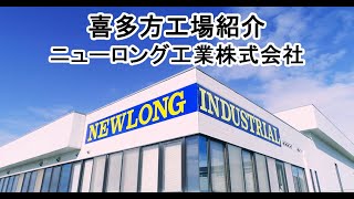 【喜多方工場紹介】ニューロング工業株式会社　Bag making machine