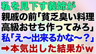 【スカッとする話】私を見下す義姉が親戚の前で「貧乏臭い料理ｗ高級おせち作ってみろｗ」私「え～出来るかな～？」→本気出した結果がｗ【スカッとする話】