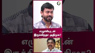 எழுச்சியுடன் இருக்கிறதா அதிமுக? | Rangaraj Pandey | #shorts | Chanakyaa