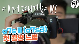 소니 a7s iii (a7s3) 색감이 그렇게 좋다는데, 기본 픽처 프로파일 설정으로 촬영한 영상