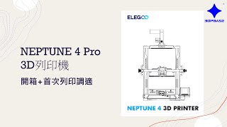 【3D列印基地】Neptune 4 PRO 海王星 3D列印機 開箱+首次列印調適