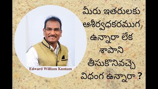 If we want to be a Blessing to others| మనం ఇతరులకు ఆశీర్వాదాకరంగా ఉండాలంటే || Edward Williams Kuntam