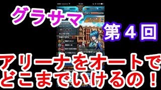 【グラサマ】第４回！アリーナをオートでどこまでいけるか！#４４