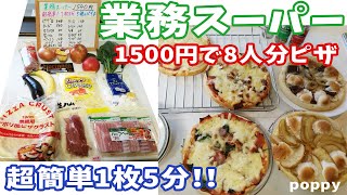 【業務スーパー】1枚60円のピザ生地が優秀すぎる！パーティーにも！