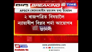 APSCৰ ২০১৪ বৰ্ষৰ পৰীক্ষা কেলেংকাৰীৰ ভয়ংকৰ তথ্য উন্মোচন।