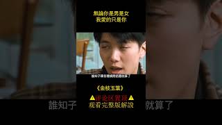 張國榮演繹完美愛情，無論你是男是女，我愛的只是你！#shorts  2/3