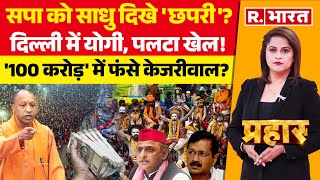 Prahar LIVE: सपा को साधु दिखे 'छपरी'! | Maha Kumbh 2025 | Arvind Kejriwal | CM Yogi | Akhilesh Yadav