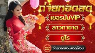 🔴LIVE เยอรมันVIPวันนี้/ลาวกาชาดวันนี้/ยูโรวันนี้ วันที่ 21 กุมภาพันธ์ 2568