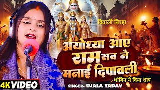 #Ujala Yadav - दिवाली बिरहा | अयोध्या आए राम सब ने मनाई दीपावली (धोबिन ने दिया श्राप) | #Birha Geet