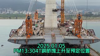 2025.01.05 淡江大橋工程 主橋塔U40塔吊灌漿淡水側4T鋼節塊水上吊裝縮時攝影