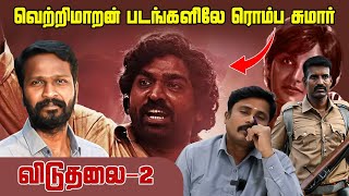 விடுதலை 2 வெற்றிமாறன் படத்திலேயே  சுமார் . #viduthalaipart2 #viduthalai2publicreview #moviereview