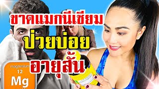 ธาตุแมกนีเซียม กินตอนไหนถึงได้ผล? เผาผลาญไขมัน หลับสนิท คลายเครียด