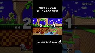 魔境セフィロスのダークサムス攻略法【スマブラSP】