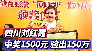 四川劉紅霞，買彩票中1500元，第二天彩票站驗出150萬，結局如何