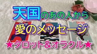 【愛のメッセージ】天国のあの人から愛のメッセージ✨天国のあの人は今どうしているのか、そしてあなたへ伝えたいこと✨タロット\u0026オラクル３択リーディング✨恐いほど当たる