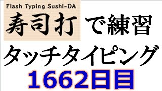 寿司打でタッチタイピング練習💪｜1662日目。今週のタイピング練習-長文92テーマは「お正月」。寿司打3回平均値｜正しく打ったキーの数261回ミスタイプ数8.3回。