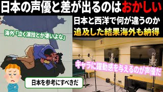 【海外の反応】「なんで日本の声優とこんなに差があるの？」日本と西洋の声優の違いが海外で議論に発展