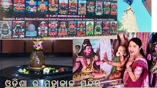 ଓଡ଼ିଶା ର ମହାକାଳ ମନ୍ଦିର 🙏🏿🙏🏿🙏🏿 odisha explore by suchi 🌼  odishaupdate #odiasong #newvlog#sibasankara