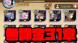 【AFKアリーナ】無課金で31章到達した猛者の戦力が低すぎてやばいんだがｗｗｗｗｗ【AFK ARENA】