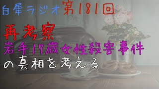 第百八十一(181)回『再考察　岩手17歳女性殺害事件の真相を考える』映画論評：ワンダーウーマン　1984　朗読：未定【白犀ラジオ】