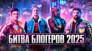 Битва блогеров 2025. Near_You Team. Как и на чем играть