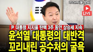 ●이영풍TV 뉴스브리핑 (2025.1.6)