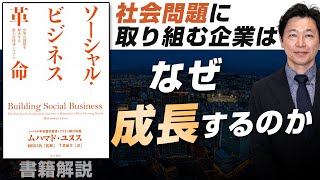 【中小企業 書籍 おすすめ】書籍『ソーシャルビジネス革命』