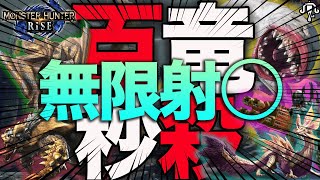 【ギモヂぇぇえwww】百竜夜行行くならこの方散ライトボウガン装備一択です