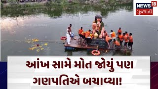 Mahisagar News | આંખ સામે મોત જોયું પણ ગણપતિએ બચાવ્યા! | Ganpati | Ganesh Visarjan | News 18 | N18V