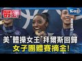美「體操女王」拜爾斯回歸 女子團體賽摘金!｜TVBS新聞 @TVBSNEWS01