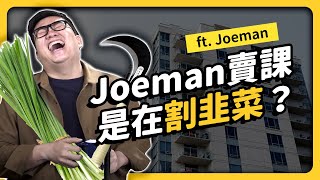 Joeman變成自己討厭的大人了？普通上班族有可能買房嗎？！ft. Joeman《 強者我朋友 》EP 015｜志祺七七