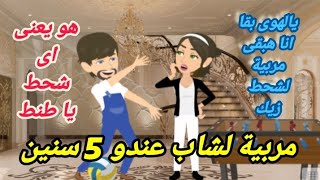 مربية لشاب عندو 5 سنين .. قصة كاملة