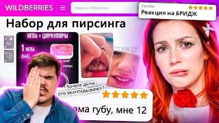 ▷ ДИКАЯ ЗАПРЕЩЕНКА НА ВАЙЛДБЕРИС 6 🍒 | РЕАКЦИЯ на БРИДЖ