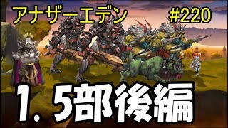 【アナザーエデン】実況　#220　1.5部後編、キターーー！！　【宿星の王と聖なる剣の挽歌】