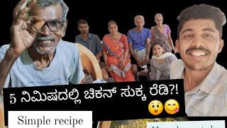 ಧಿಡೀರ್ ಚಿಕನ್ ಸುಕ್ಕ  ನಾಟಿ ಸ್ಟೈಲ್ ಈಗ ರೆಡಿ??!!!!!!😲😋 ಹೇಗೆ ಮಾಡೋದು?.... ವಿಡಿಯೋ skip  ಮಾಡದೆ ನೋಡಿ.