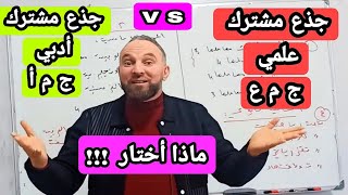 ماذا أختار جذع مشترك علمي أو جذع مشترك أدبي معايير الاختيار  بالتفصيل رابعة متوسط