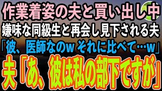 【感動する話】ボロ作業着姿の夫と買い出し中に高校の嫌味な同級生と再会した私。身なりで見下す同級生「私の彼、大学病院のエリート医師なのwそれに比べて…w」→直後、夫「彼は、私の部下ですが」