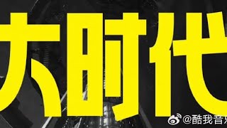 时代少年团新歌《大时代》#時代少年團 #馬嘉祺 #丁程鑫 #宋亚轩 #劉耀文 #張真源 #嚴浩翔 #賀峻霖