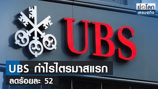 UBS กำไรไตรมาสแรกลดร้อยละ 52   | ย่อโลกเศรษฐกิจ 26 เม.ย.66