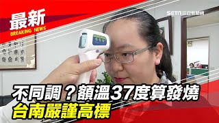 不同調？額溫37度算發燒　台南嚴謹高標｜三立新聞台