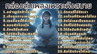 กล่องสุ่มเพลงอกหักเพราะๆน้ำตาไหล #เพลงอกหัก #cover #เพลงเศร้า #music #song #aicover