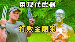 用什么現代武器，才能打敗金剛狼呢？ #武器评测 #狙击步枪 #实验测试 #军用装备 #单兵口粮