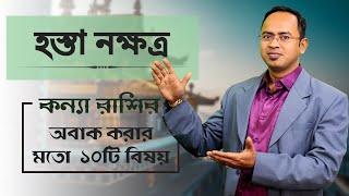 কন্যা রাশি হস্তা নক্ষত্রের ১০টি বিষয় - হস্তা নক্ষত্রের দোষ গুণ | Santanu Dey