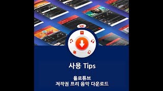 욜로튜브 검색 다운로드 기능설명과 다운로드 속도 측정