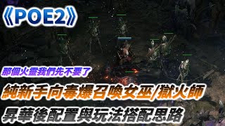 【POE2】純新手向-毒爆召喚女巫/獄火師，昇華後配置與搭配思路分享，捨棄火靈全力投資骷髏弓箭手/Path of Exile2/流亡黯道2/毒氣箭矢