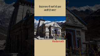 केदारनाथ में स्वर्ग से हवा आती है क्या? #shorts #facts #factsinhindi #kedarnath #kedarnathtemple