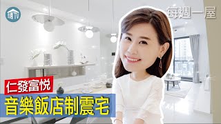 【每週一屋】竹北600坪中庭音樂花園!!Alfa Safe耐震工法飯店宅大公開!! | 仁發富悅 | 實品屋開箱 | 每週一屋 | 住週TV |