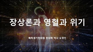 상한방강의] 한의학의 인체관, 속성 장상론과 영혈. 위기. 장부표리와 장부상통.